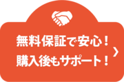 無料保証で安心！購入後もサポート！