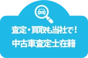 査定・買取も当社で！中古車査定士在籍