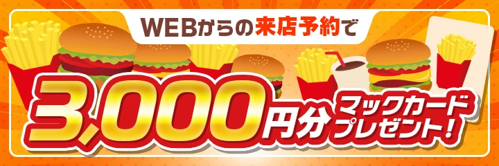 来店予約でマックカードプレゼント