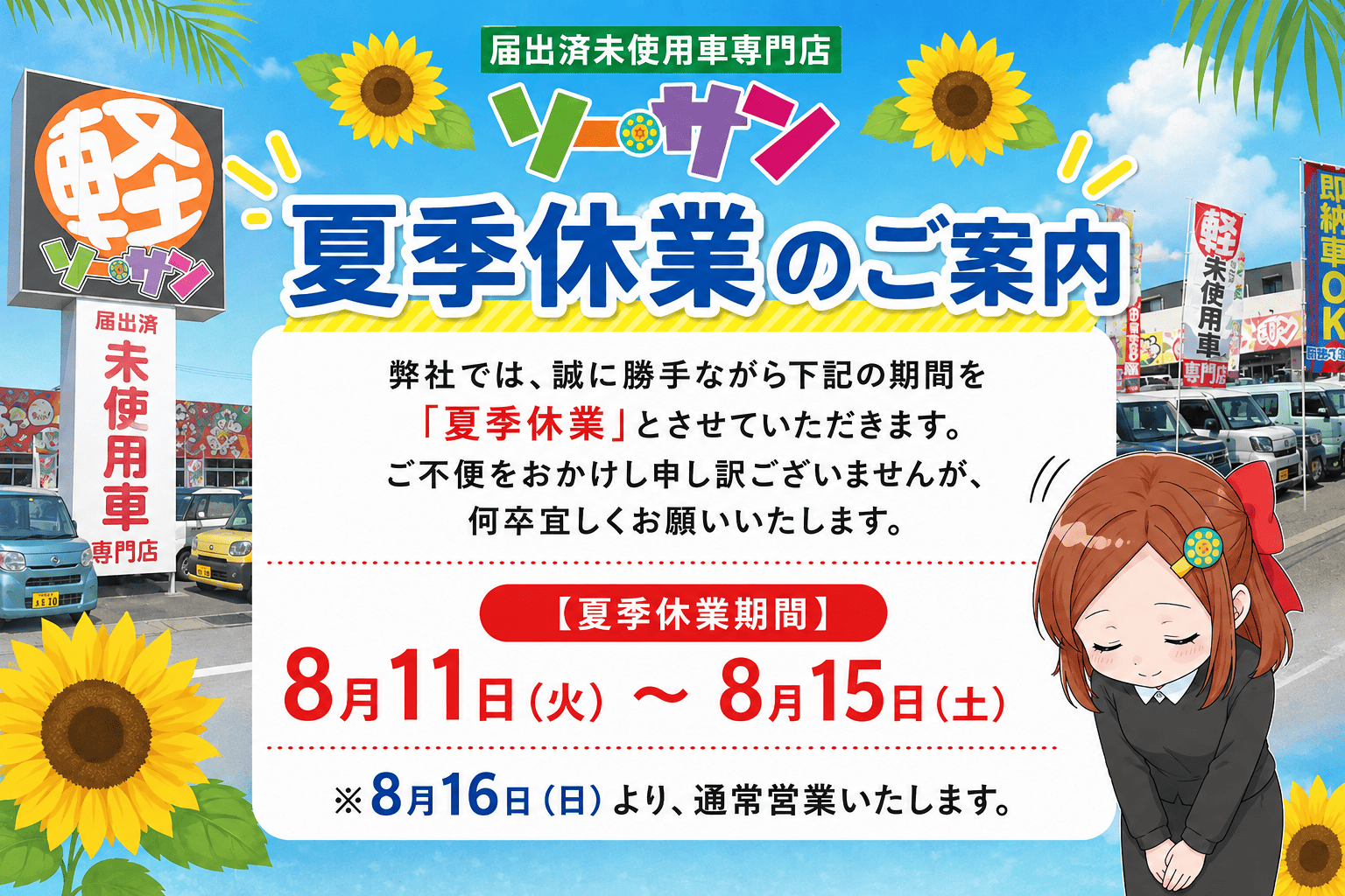 軽未使用車専門店 ソーサン 夏季休暇お知らせ
