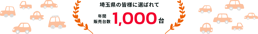 年間販売台数1,000台