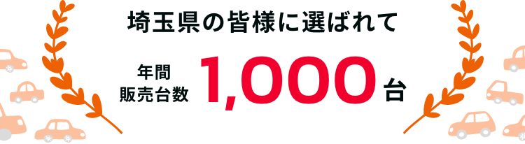 年間販売台数1,000台