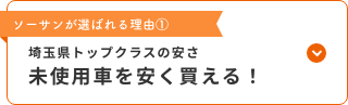 未使用車を安く買える