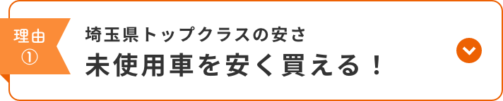 未使用車を安く買える