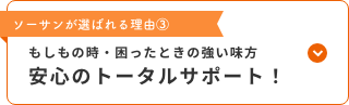 安心のトータルサポート
