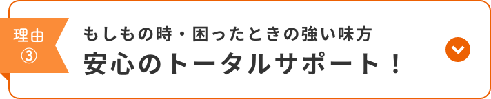 安心のトータルサポート
