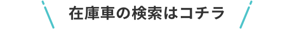 在庫車の検索はこちら