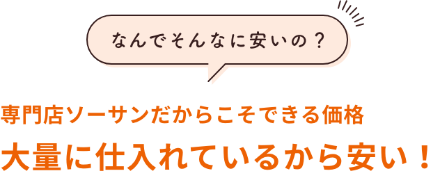 大量に仕入れているから安い！