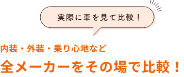 全メーカーをその場で比較