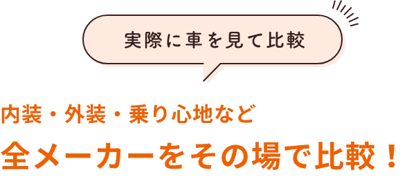 全メーカーをその場で比較