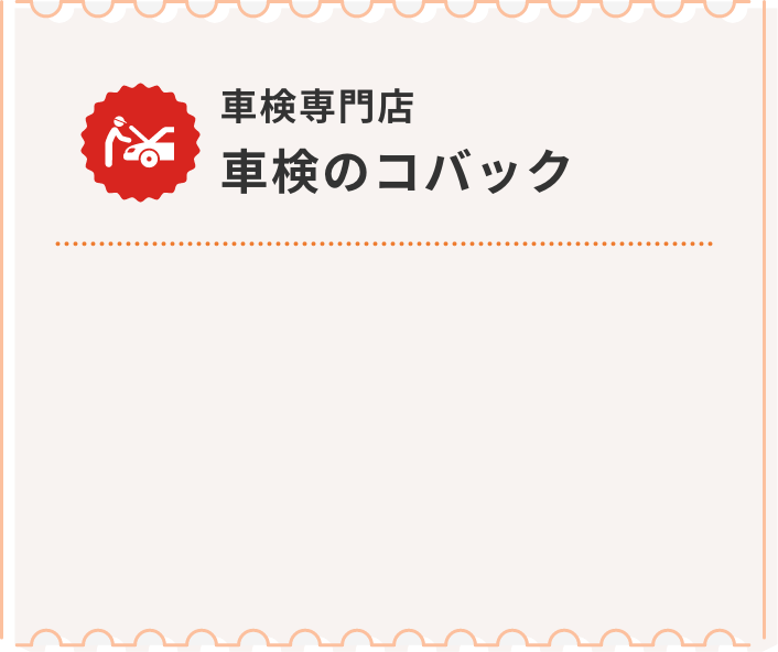 車検のコバック