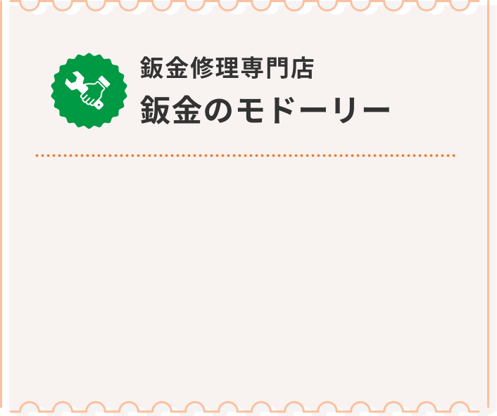 鈑金のモドーリー