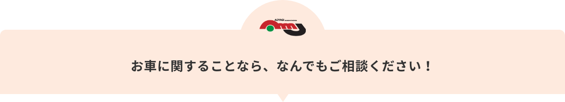 お車に関することなら、なんでもご相談ください