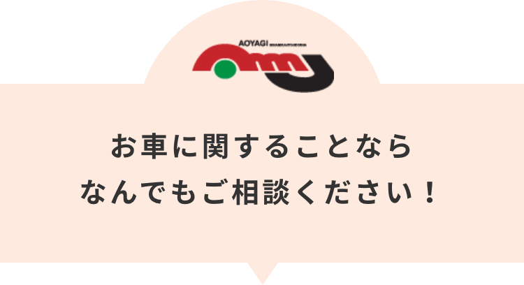 お車に関することなら、なんでもご相談ください
