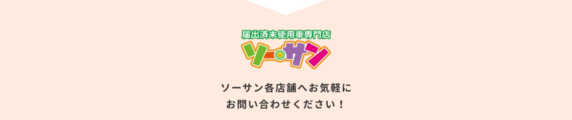 ソーサン各店舗へお気軽にお問い合わせ下さい