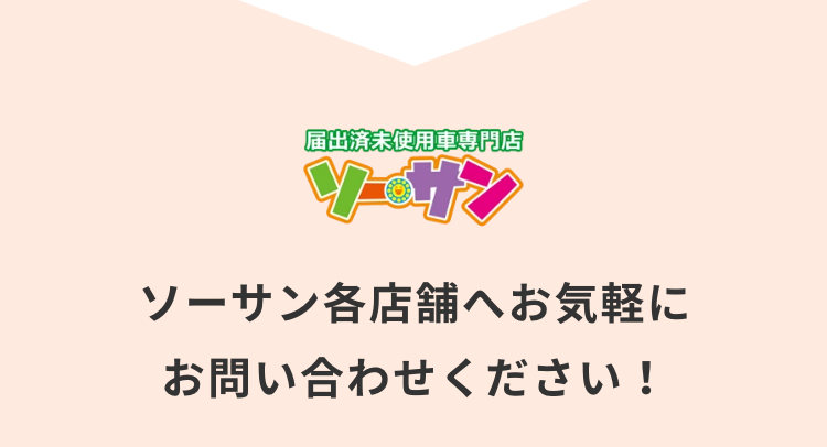 ソーサン各店舗へお気軽にお問い合わせ下さい