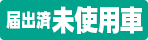 届出済未使用車