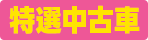 特選中古車